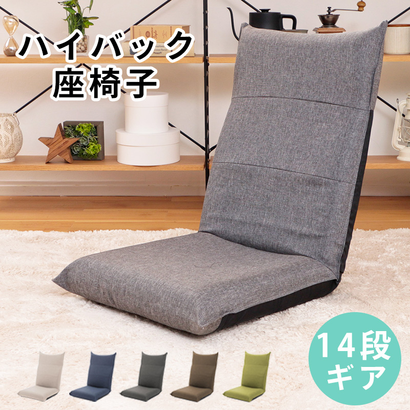 座椅子 おしゃれ ハイバック コンパクト 腰痛 リクライニング座椅子 チェア 背もたれ 折りたたみ 1人用 フロアチェア 日本製｜cellutane-s