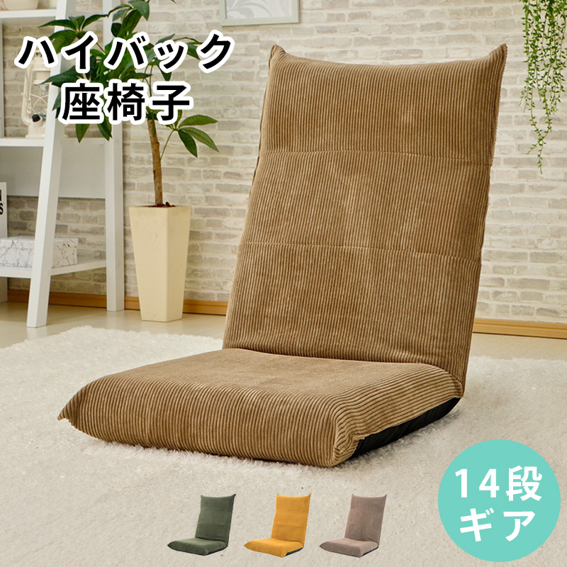 座椅子 おしゃれ ハイバック 腰痛 コンパクト リクライニング座椅子 背もたれ チェア 一人用 椅子 折りたたみ 日本製