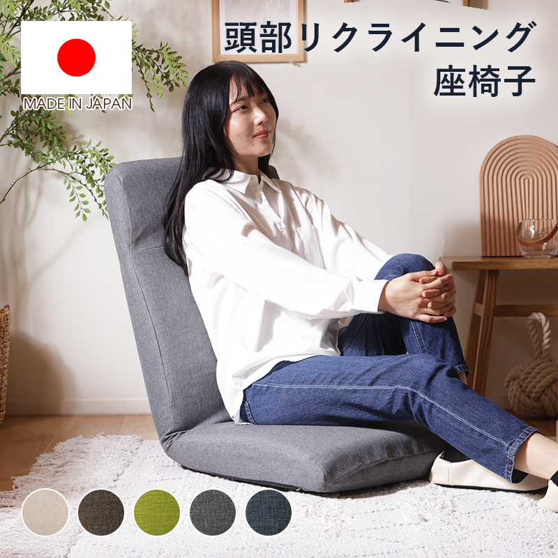 座椅子 1人掛け リクライニングチェア ハイバック おしゃれ 腰痛 コンパクト 日本製 背もたれ リラックスチェア フロアチェア | セルタン