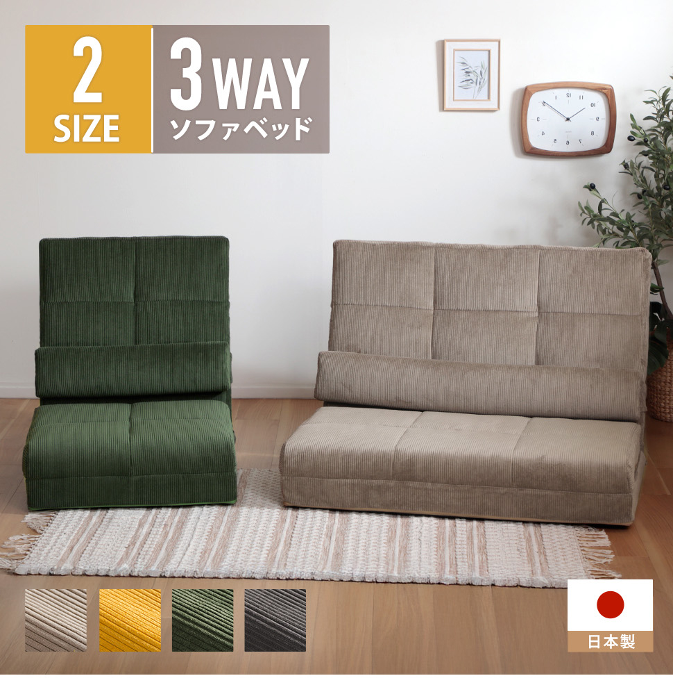 ソファ 3way ローソファ コーデュロイ 二人掛け ソファベッド カウチ