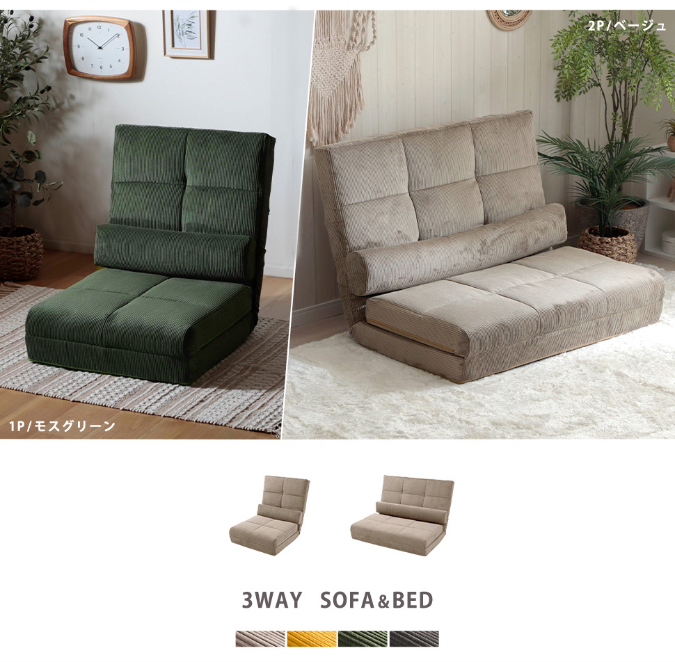 ソファ 3way ローソファ コーデュロイ 二人掛け ソファベッド カウチ