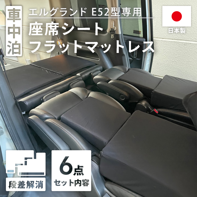 車中泊 マット エルグランド E52型 NISSAN フラットマット 段差解消 マットレス 車中泊用マット 腰痛 マットレス コンパクト :  sf-a1360 : ソファール - 通販 - Yahoo!ショッピング