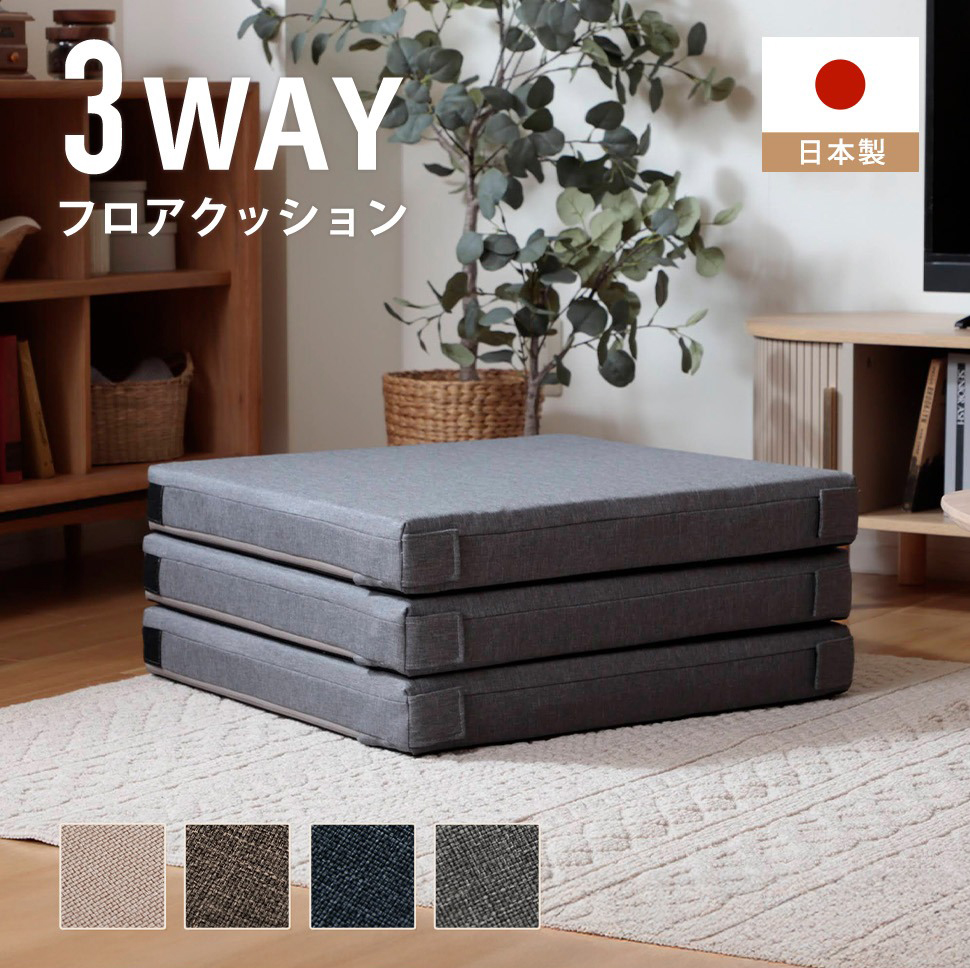 4点セット 上品で素敵な光沢 ❤︎ クッション 座布団 セルタン フロアクッション 3WAY クッション マットレス 座布団 座椅子