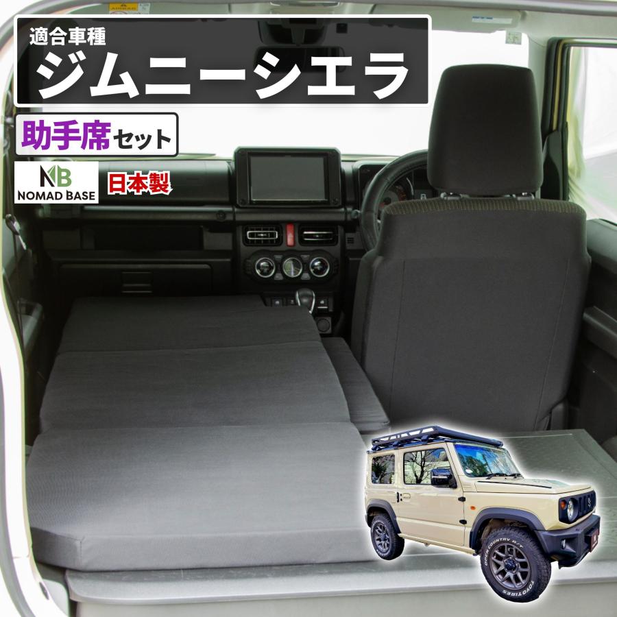 車中泊 マット ジムニー 4AT：JB64W(XC)(XL)・JB74W(JC)(JL)専用 助手