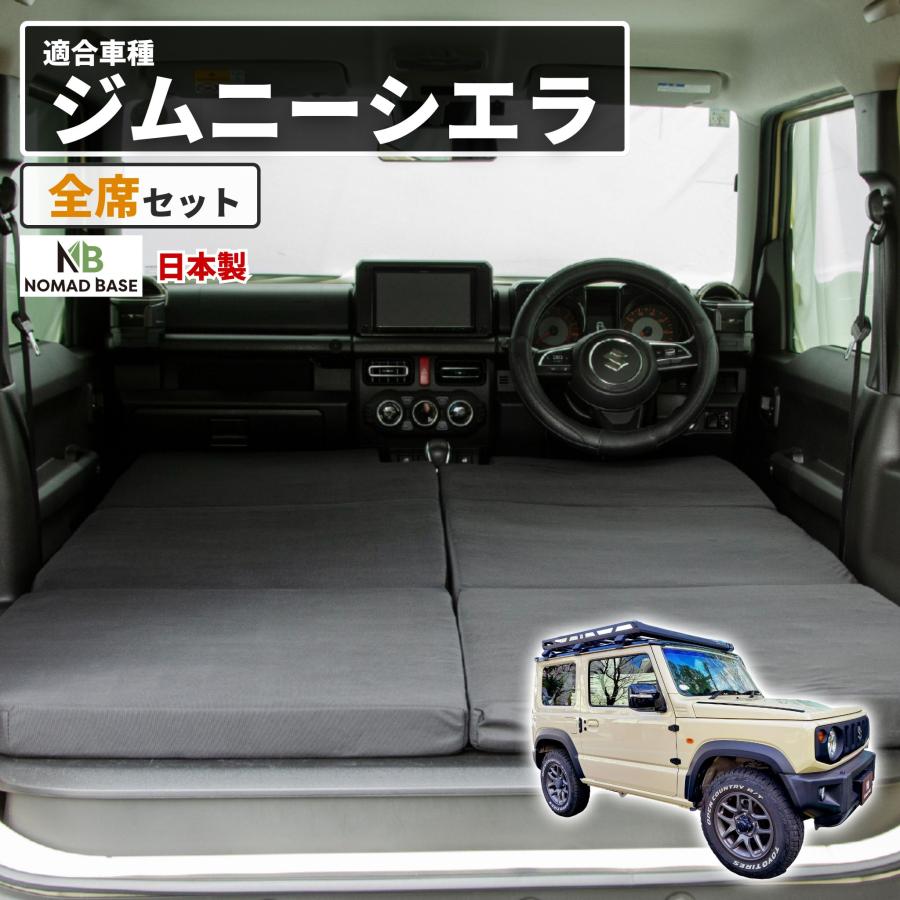 車中泊 マット ジムニー 4AT：JB64W(XC)(XL)・JB74W(JC)(JL)専用 全席