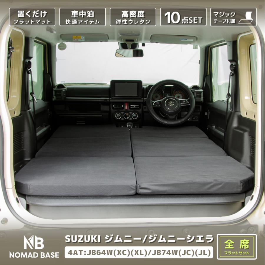 車中泊 マット ジムニー 4AT：JB64W(XC)(XL)・JB74W(JC)(JL)専用 全席