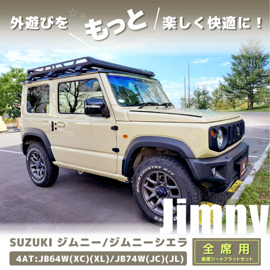 車中泊 マット ジムニー 4AT：JB64W(XC)(XL)・JB74W(JC)(JL)専用 全席