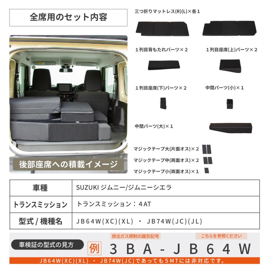 車中泊 マット ジムニー 4AT：JB64W(XC)(XL)・JB74W(JC)(JL)専用 全席