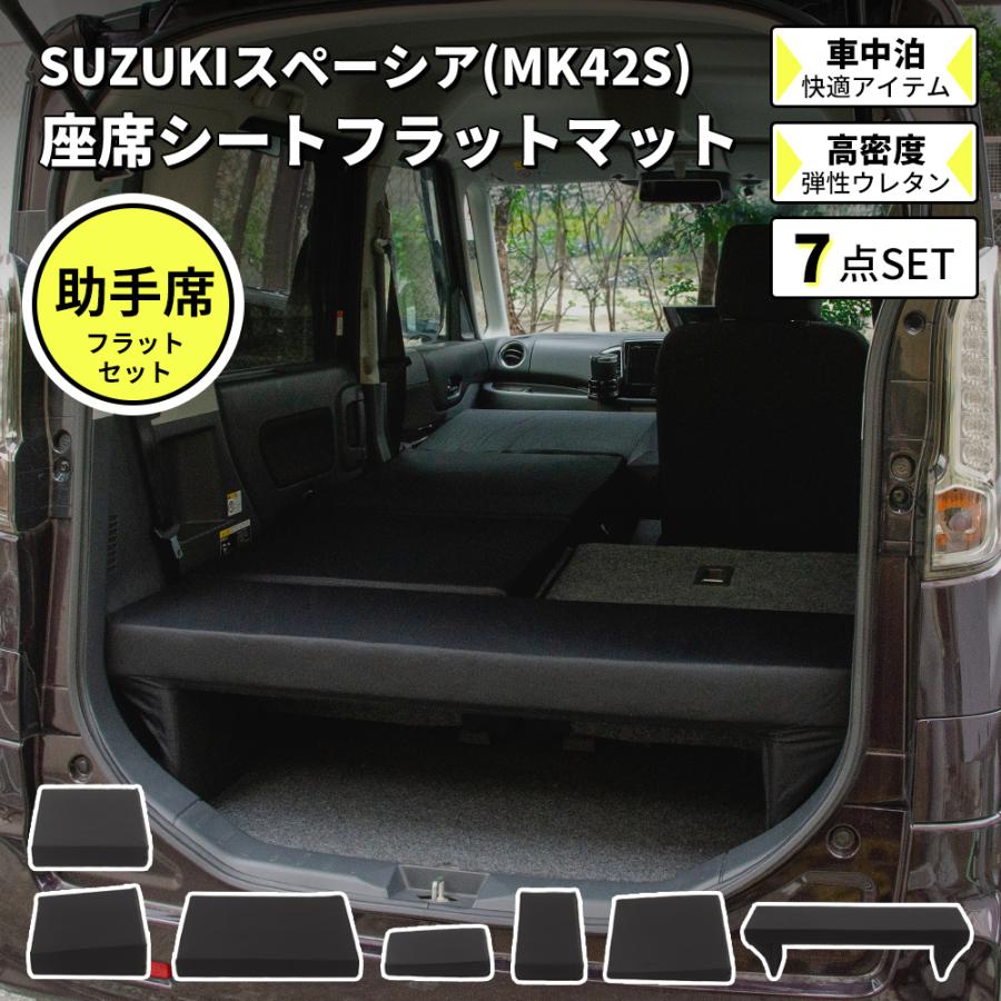 車中泊 マット スペーシア MK42S専用 スペーシアカスタム 助手席