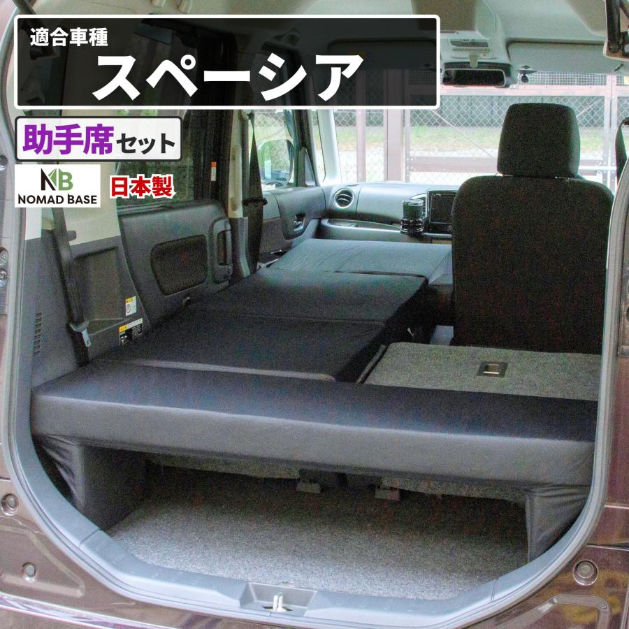 車中泊 マット スペーシア MK42S専用 スペーシアカスタム 助手席
