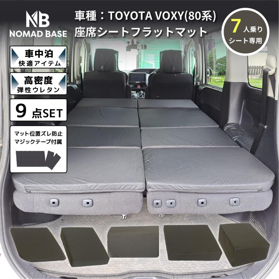 車中泊 マット ノア ヴォクシー 80系 7人乗り専用 フラットマット NOAH VOXY 車中泊グッズ 段差解消 トヨタ 関連画像1