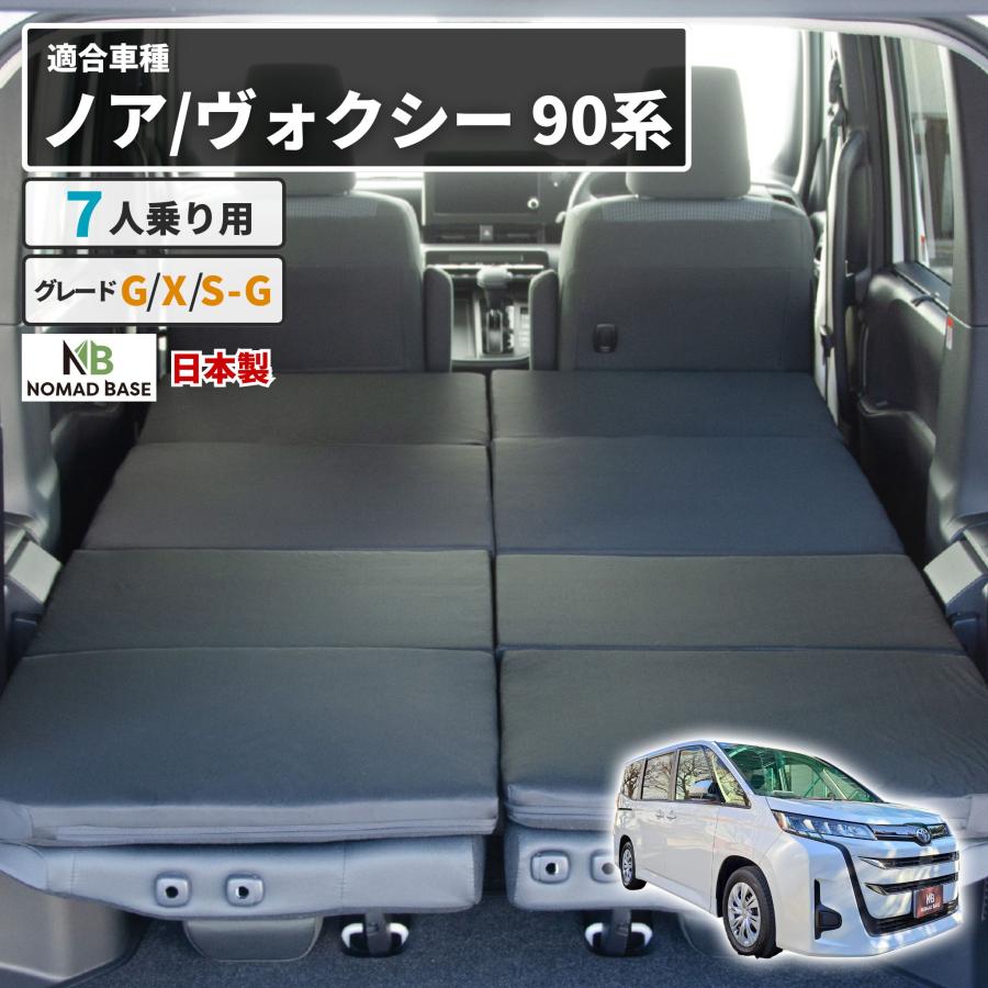 車中泊 マット ノア90系 ヴォクシー90系 グレードG/X/SG 7人乗り