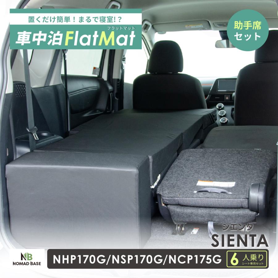 車中泊 マット シエンタ 2代目 NHP170G/NSP170G/NCP175G 6人乗り