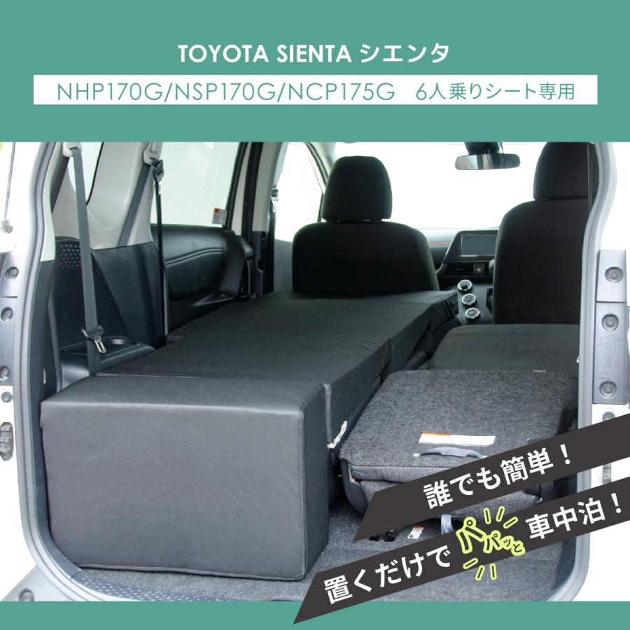 車中泊 マット シエンタ 2代目 NHP170G/NSP170G/NCP175G 6人乗り