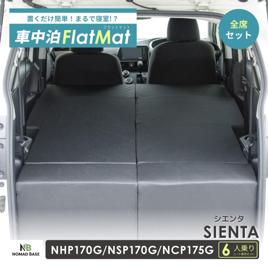 車中泊マット 車中泊 シエンタ 2代目 NHP170G/NSP170G/NCP175G 6人乗り