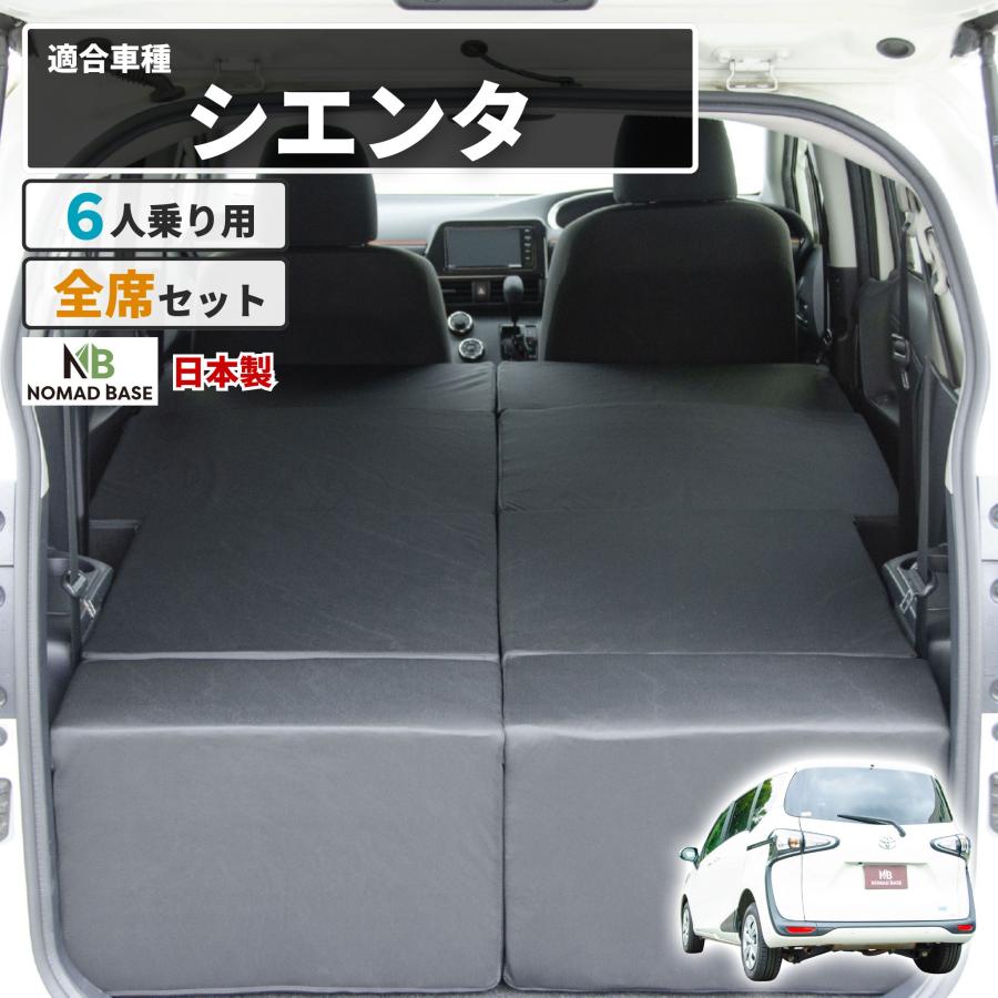 車中泊マット 車中泊 シエンタ 2代目 NHP170G/NSP170G/NCP175G 6人乗り