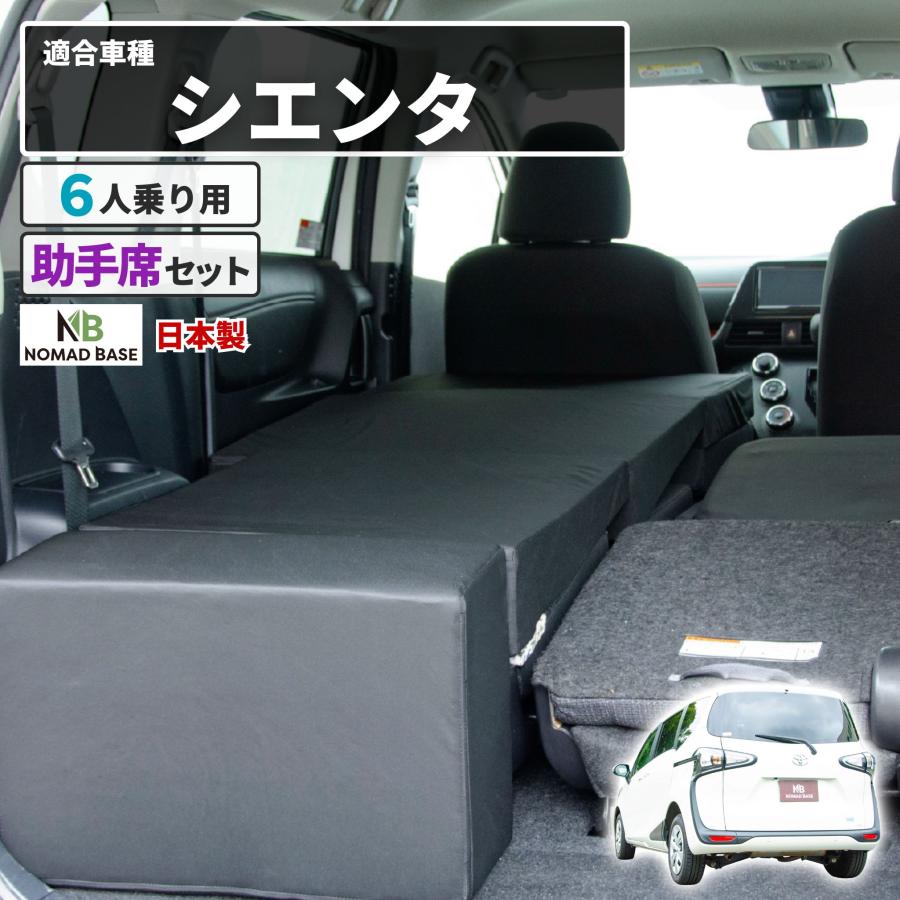 車中泊 マット シエンタ 2代目 NHP170G/NSP170G/NCP175G 6人乗り