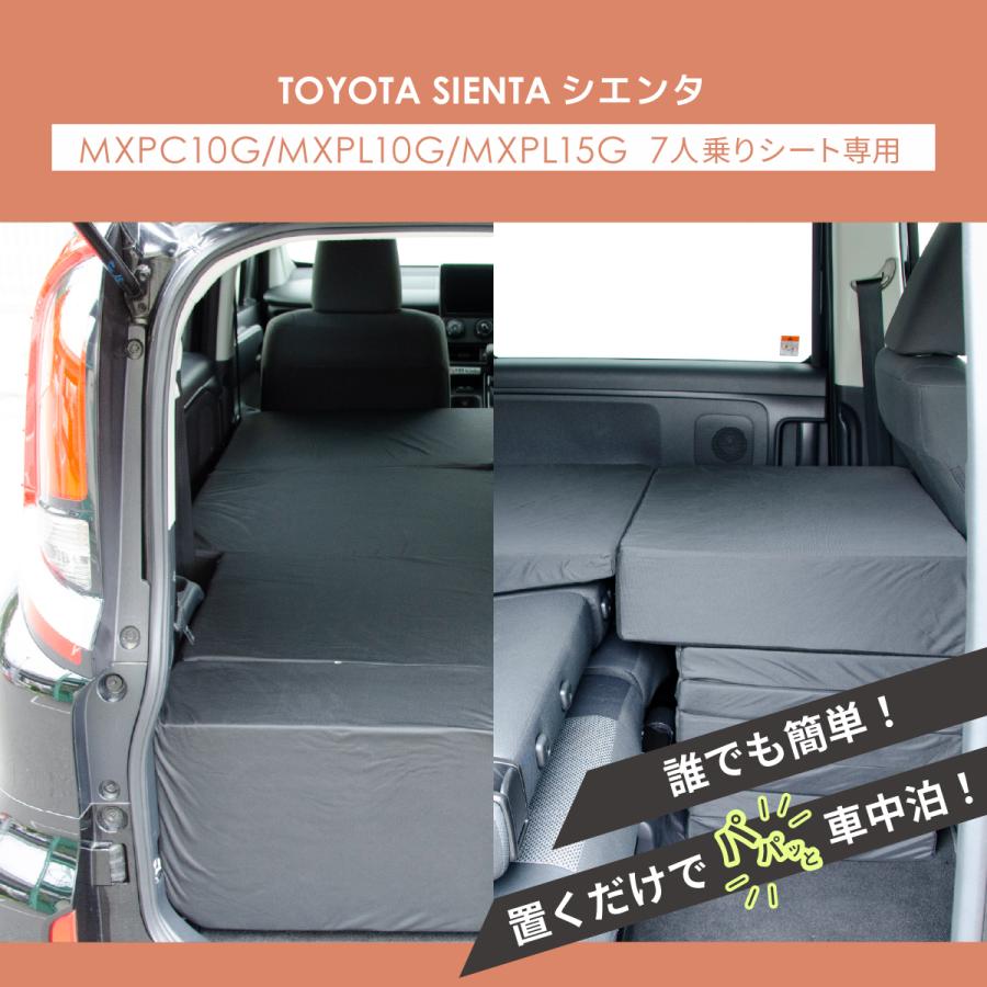 車中泊 マット シエンタ 3代目 MXPC10G/MXPL10G/MXPL15G 7人乗り専用