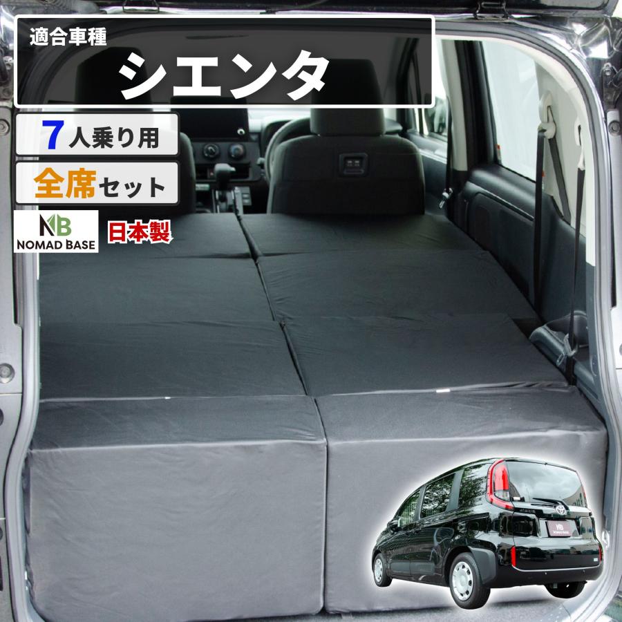 車中泊 マット シエンタ 3代目 MXPC10G/MXPL10G/MXPL15G 7人乗り