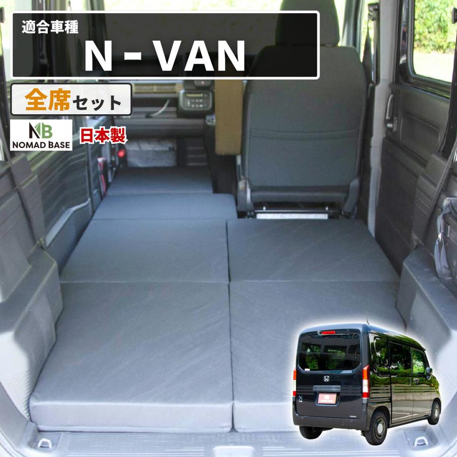 車中泊マット 車中泊 N-VAN JJ1 JJ2 専用 全席 フラットマット 車中泊