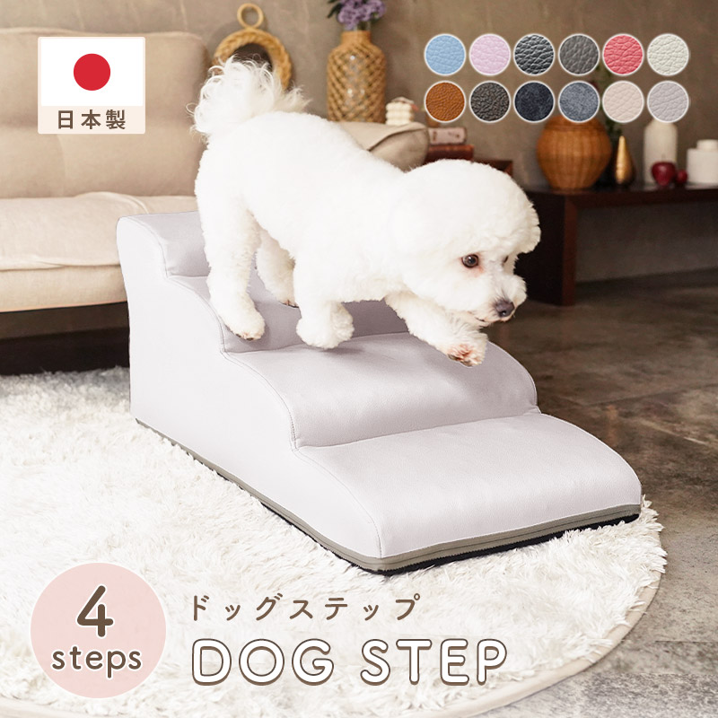 セルタン ペット ダックスフンド ドッグステップ 4段タイプ 日本製