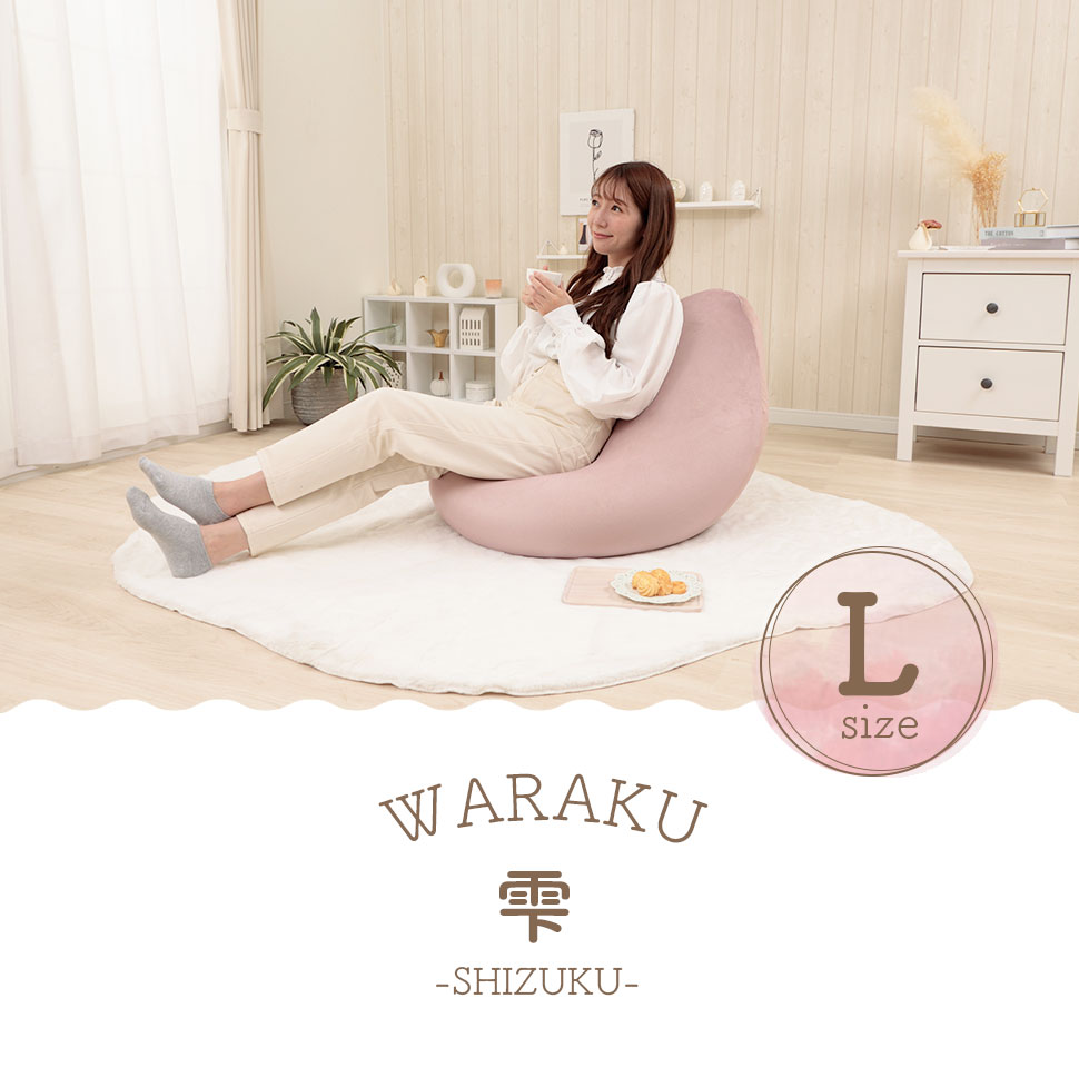 ビーズクッション Lサイズ 和楽 雫 WARAKU SHIZUKU ベロア くすみ