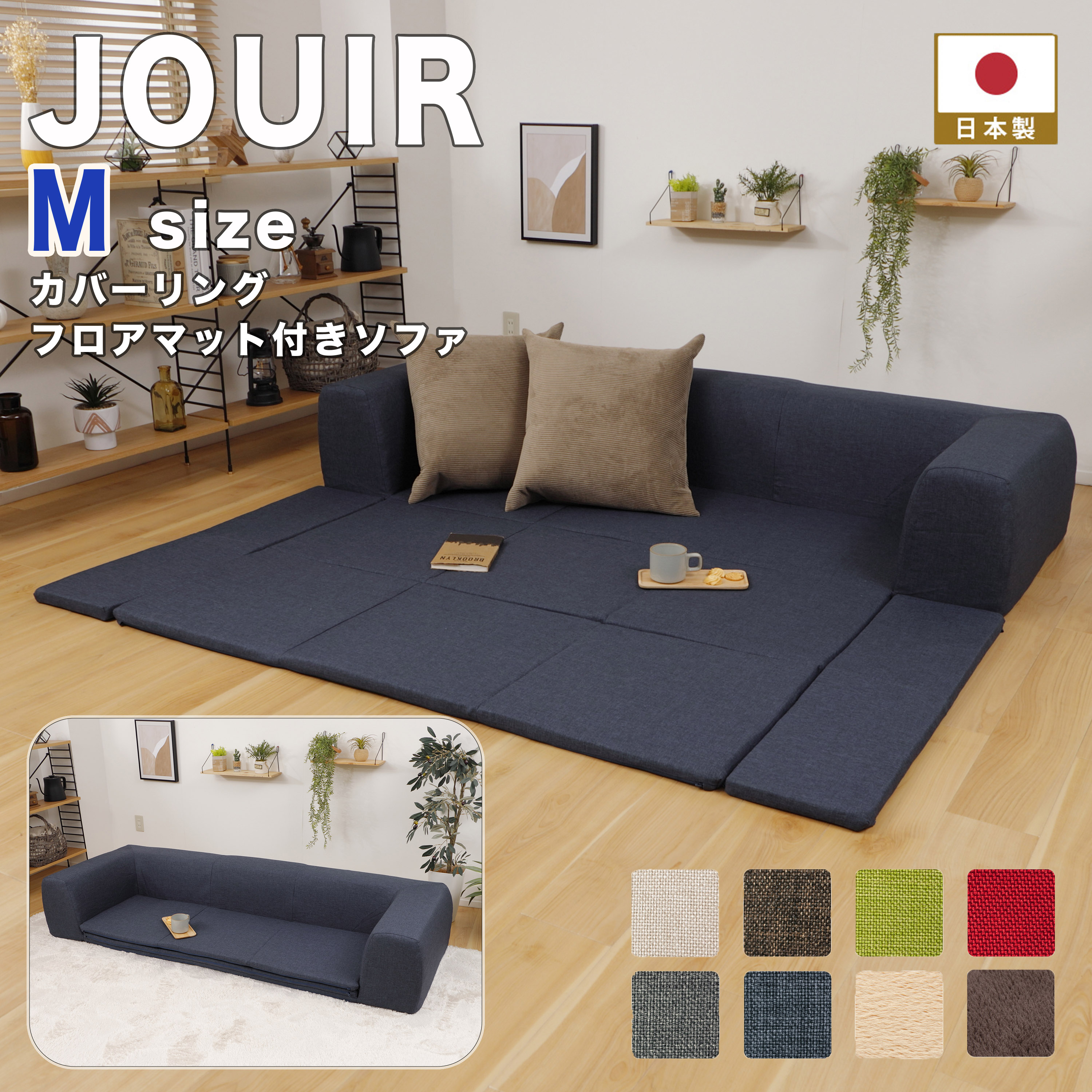 ソファ ソファー ローソファ セルタン 子供 プレイマット キッズ JOUIR M a682