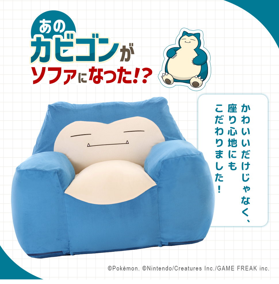 ソファー 一人掛け ソファ カビゴン 一人掛けソファ ローソファー フロアソファ ポケモン 一人用ソファー ビーズソファ 1人掛けの画像