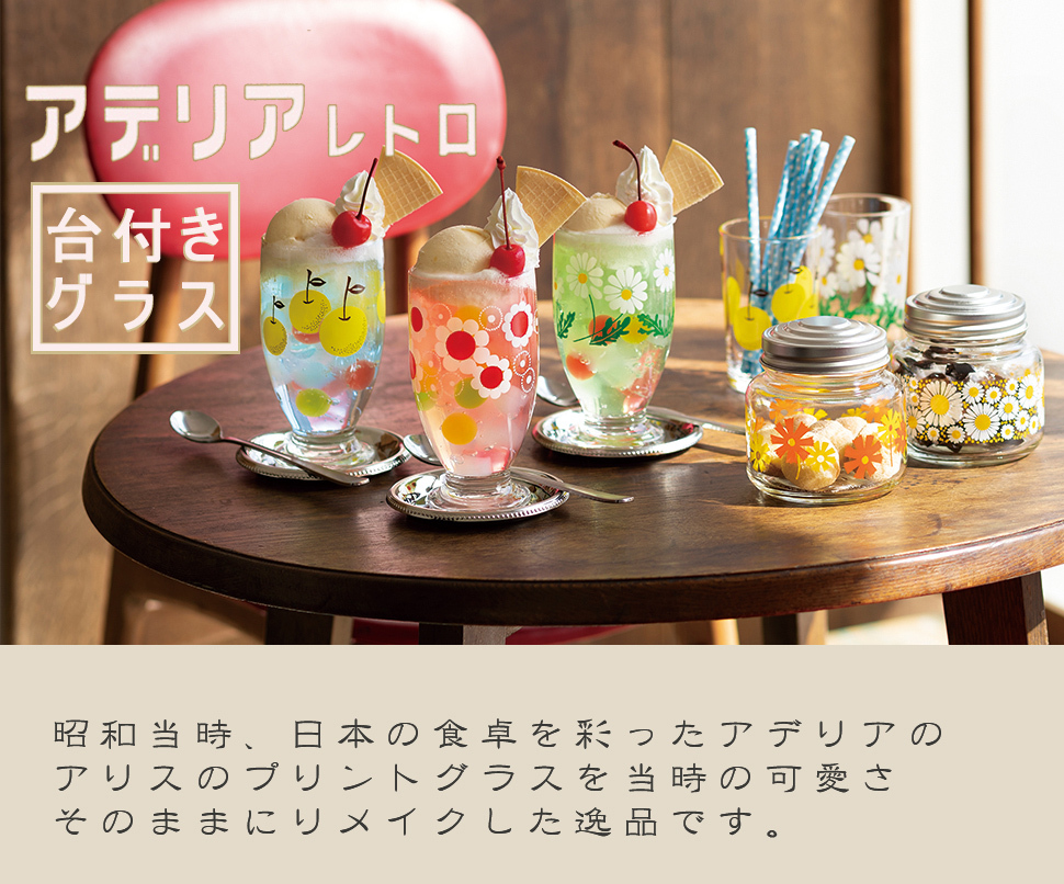 アデリア レトロ グラス コップ おしゃれ カラフル ガラス 植物 果物