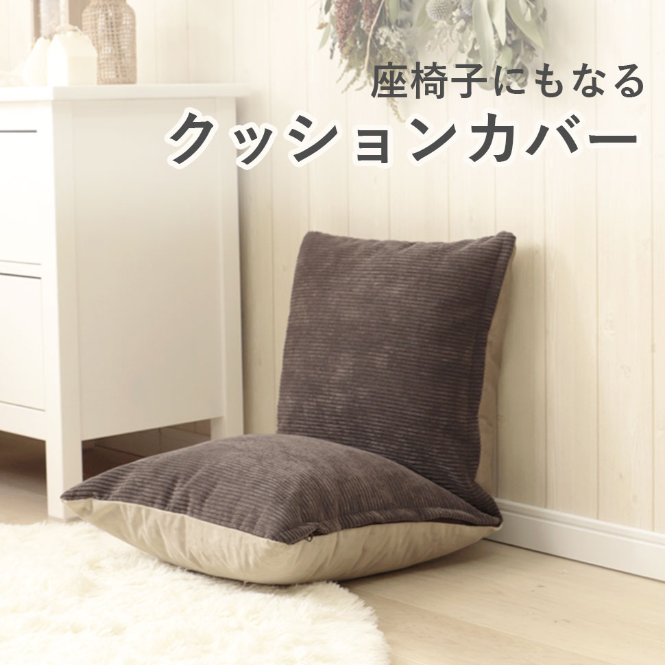 セルタン クッションカバー 座椅子 クッション 枕 カバーに入れるだけ