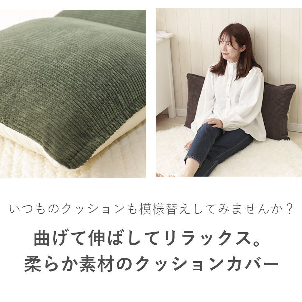 セルタン クッションカバー 座椅子 クッション 枕 カバーに入れるだけ