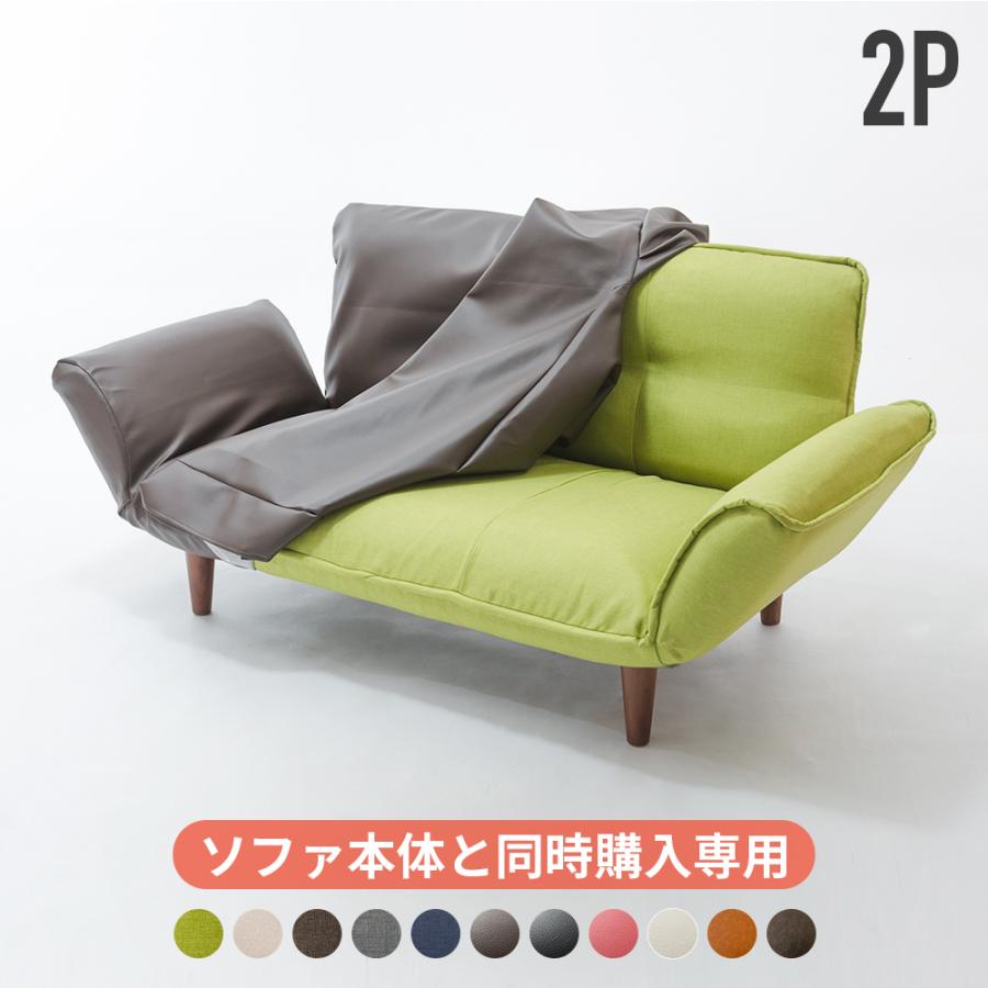 「本体と同時購入専用」ソファーカバー 2人掛け 北欧 肘あり おしゃれ カウチ ソファ 洗える 合皮 モダン | セルタン