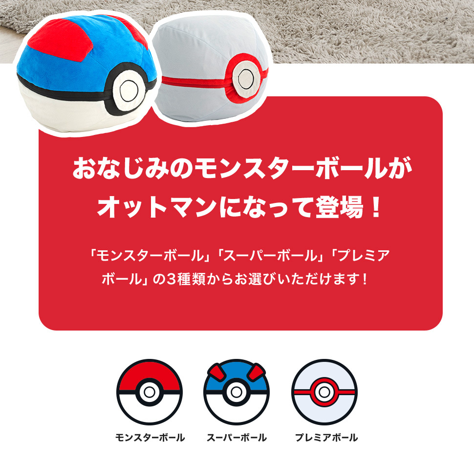 人気絶頂 モンスターボール ポケモン Pokemon スーパーボール プレミアボール プレゼント オットマン スツール かわいい スゴビーズ 01 03 04 全国宅配無料 Www Muslimaidusa Org