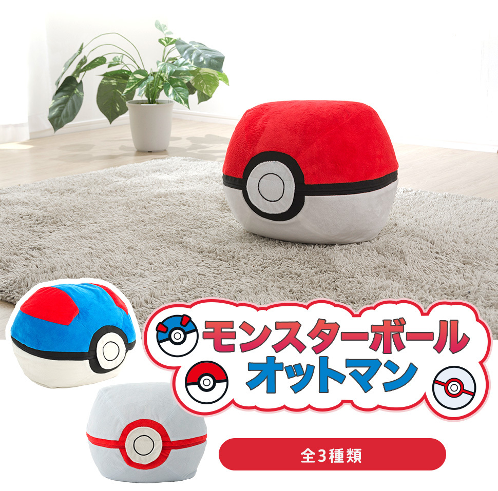 人気絶頂 モンスターボール ポケモン Pokemon スーパーボール プレミアボール プレゼント オットマン スツール かわいい スゴビーズ 01 03 04 全国宅配無料 Www Muslimaidusa Org