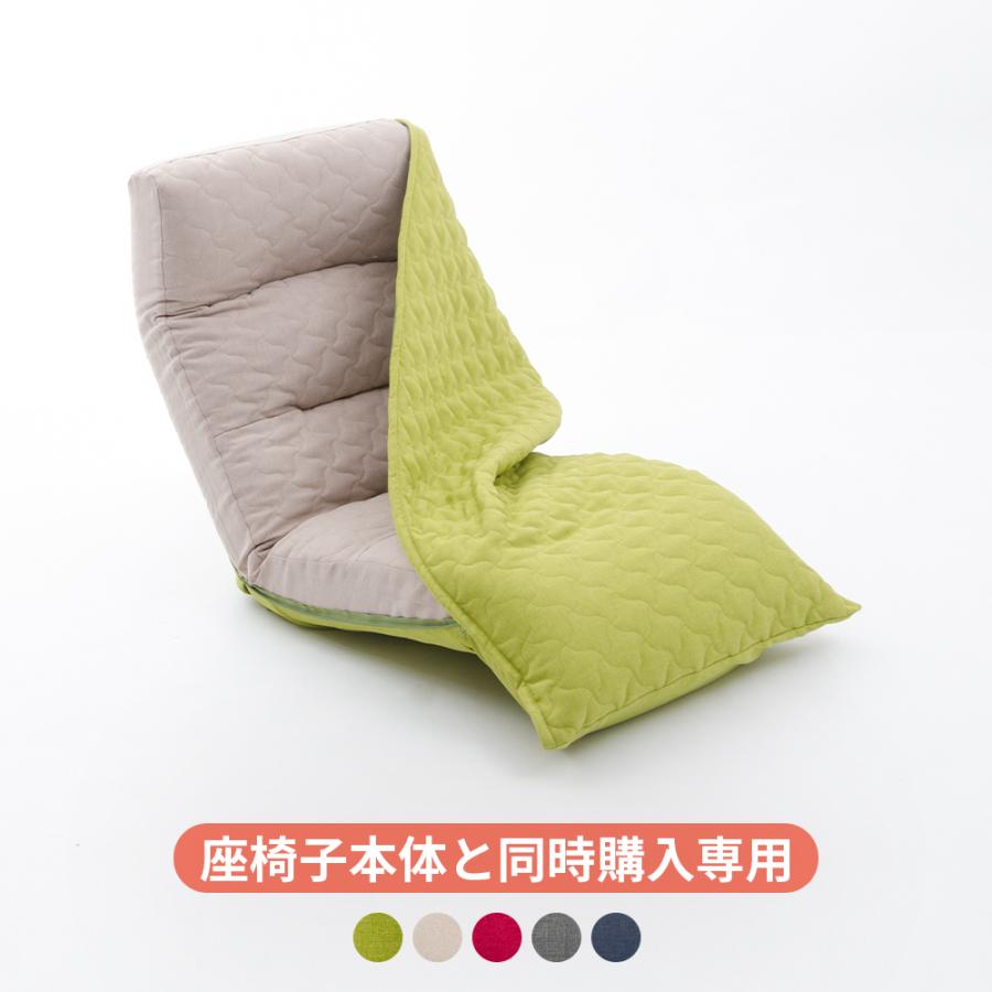 セルタン 「本体と同時購入専用」 和楽の月 座椅子カバー おしゃれ
