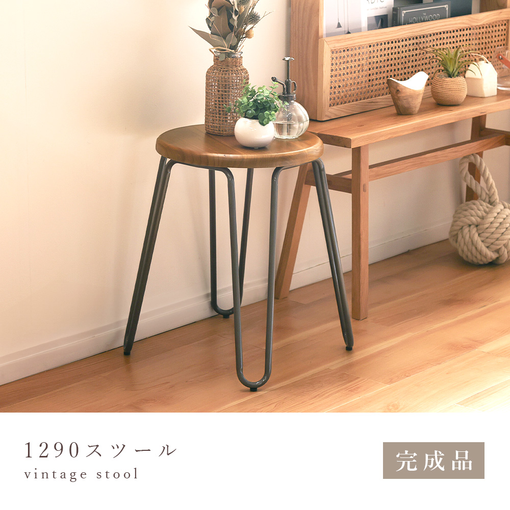 1290スツール 完成品 ヴィンテージ 木製 無垢材 エルム材 木目 天然木