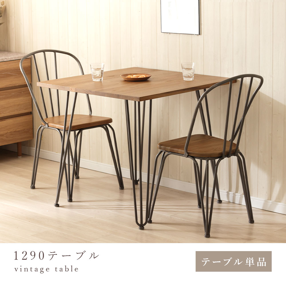 1290テーブル 2人掛け ヴィンテージテーブル 無垢材 エルム材 木目