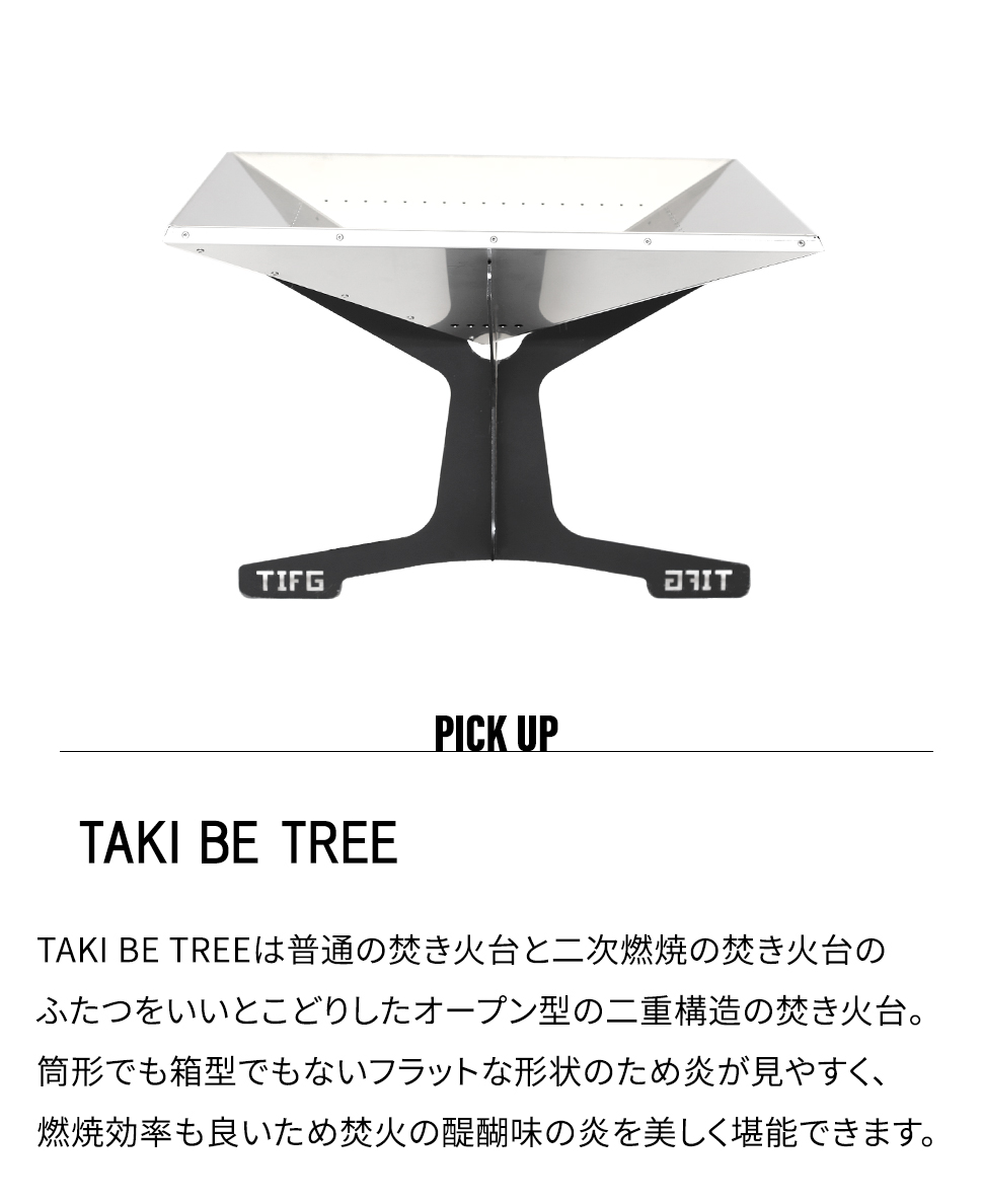 THE IRON FIELD GEAR アイアンフィールドギア TAKI BE TREE タキビツリー アウトドア キャンプ 焚き火台 煙が出にくい  燃焼効率 オープン形状 コンパクト収納 : sf-ifg-008 : ソファール - 通販 - Yahoo!ショッピング