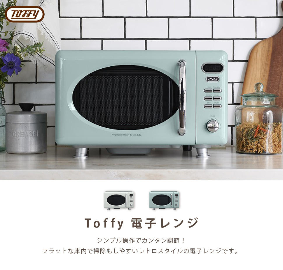 Toffy 電子レンジ シンプル レトロ おしゃれ 掃除しやすい かわいい シンプル操作 おしゃれキッチン 一人暮らし 煮込み料理 蒸し料理