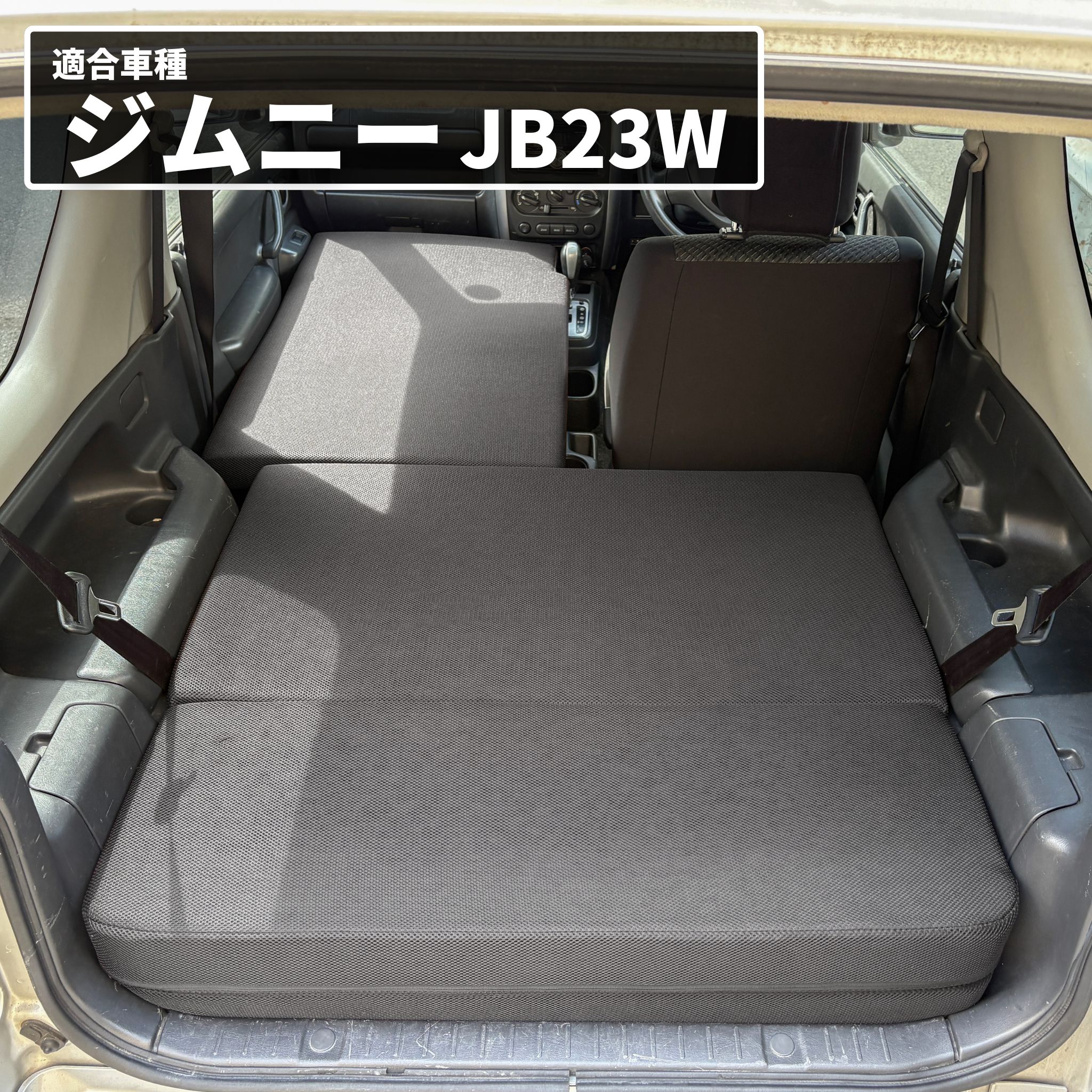車中泊 マット ジムニー JB23W 専用 助手席フラットマット 座席シート