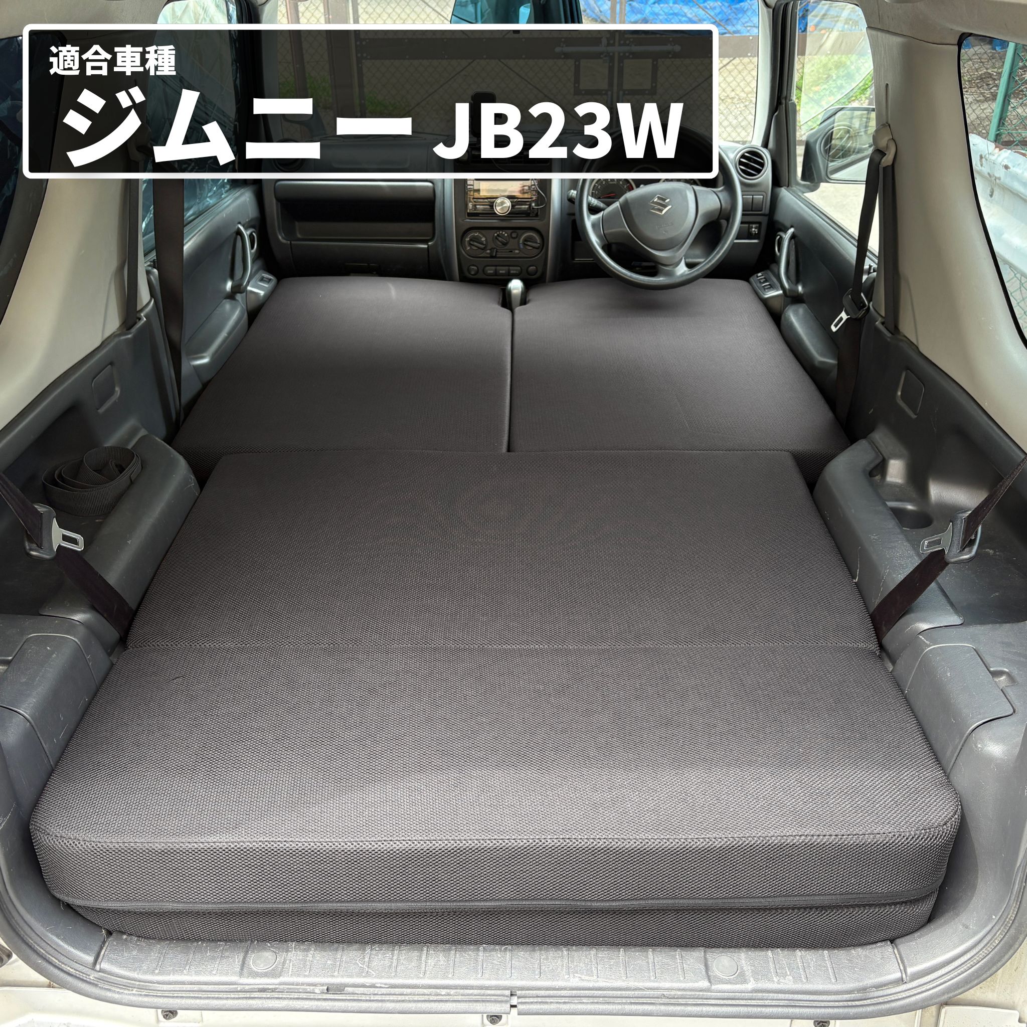 車中泊 マット ジムニー JB23W 専用 全席フラットセット 座席 段差