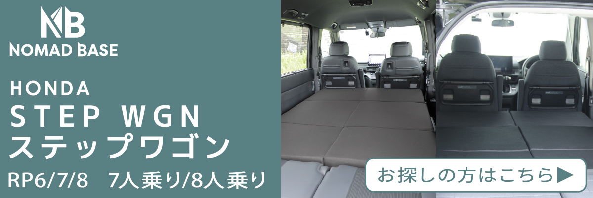 車中泊 ホンダ ステップワゴン