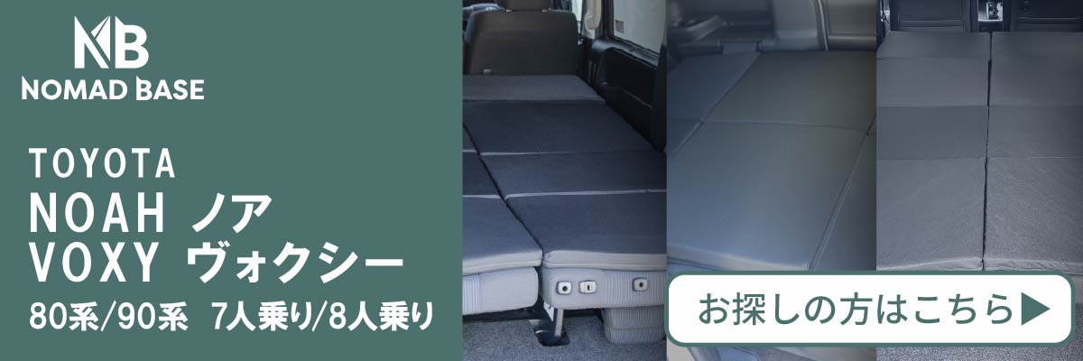 車中泊 トヨタ ノア ヴォクシー