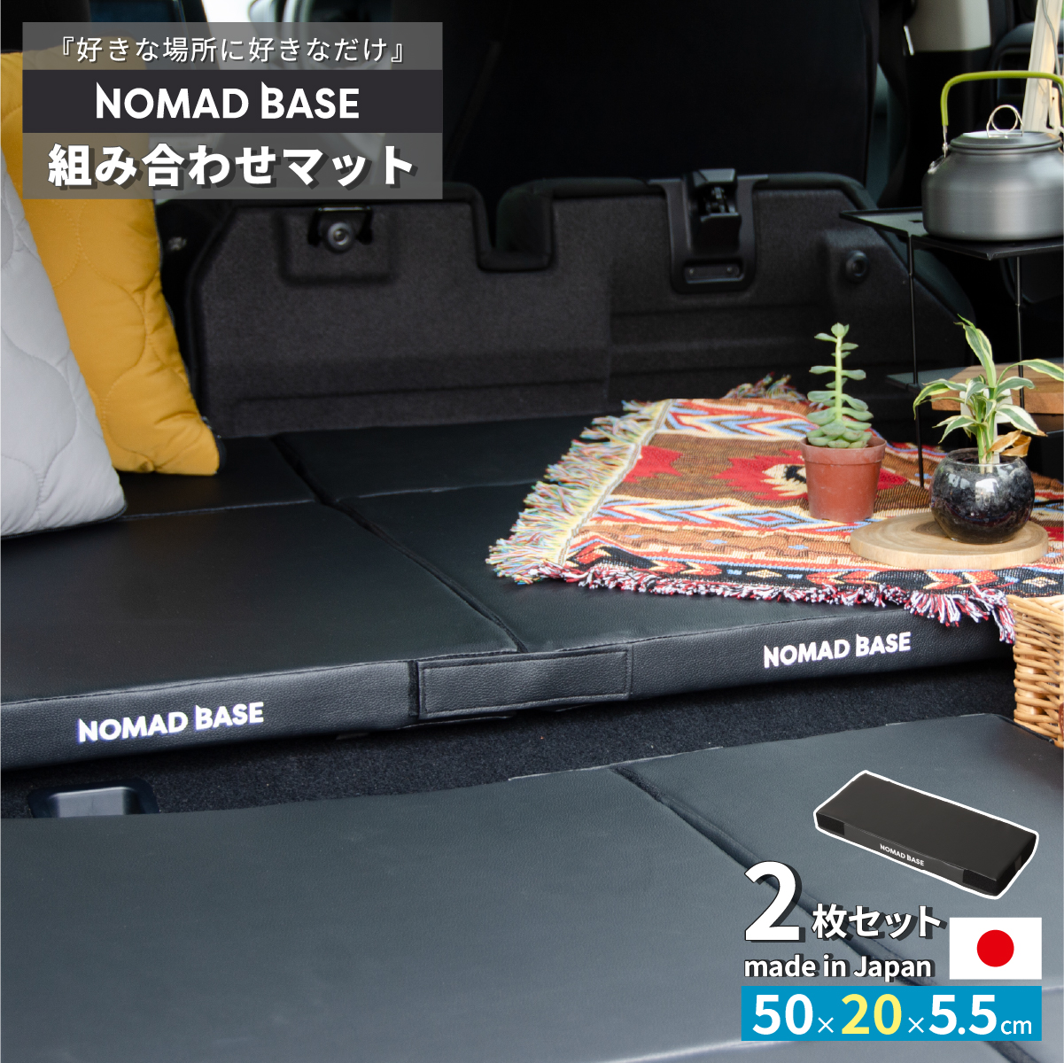 組み合わせマット NOMAD BASE 車中泊マット 2枚セット 幅50×奥行20cm