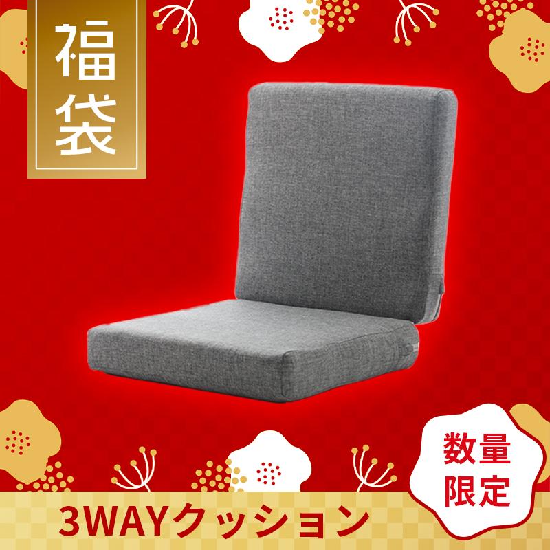 福袋 セール お買い得 クッション 3WAY