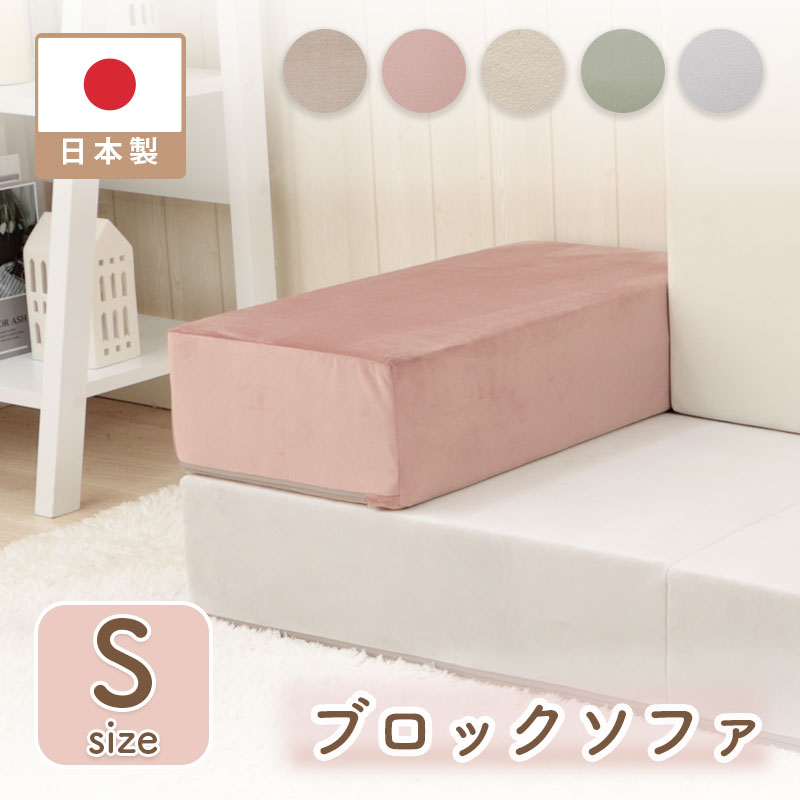 ブロックソファ ベロア s