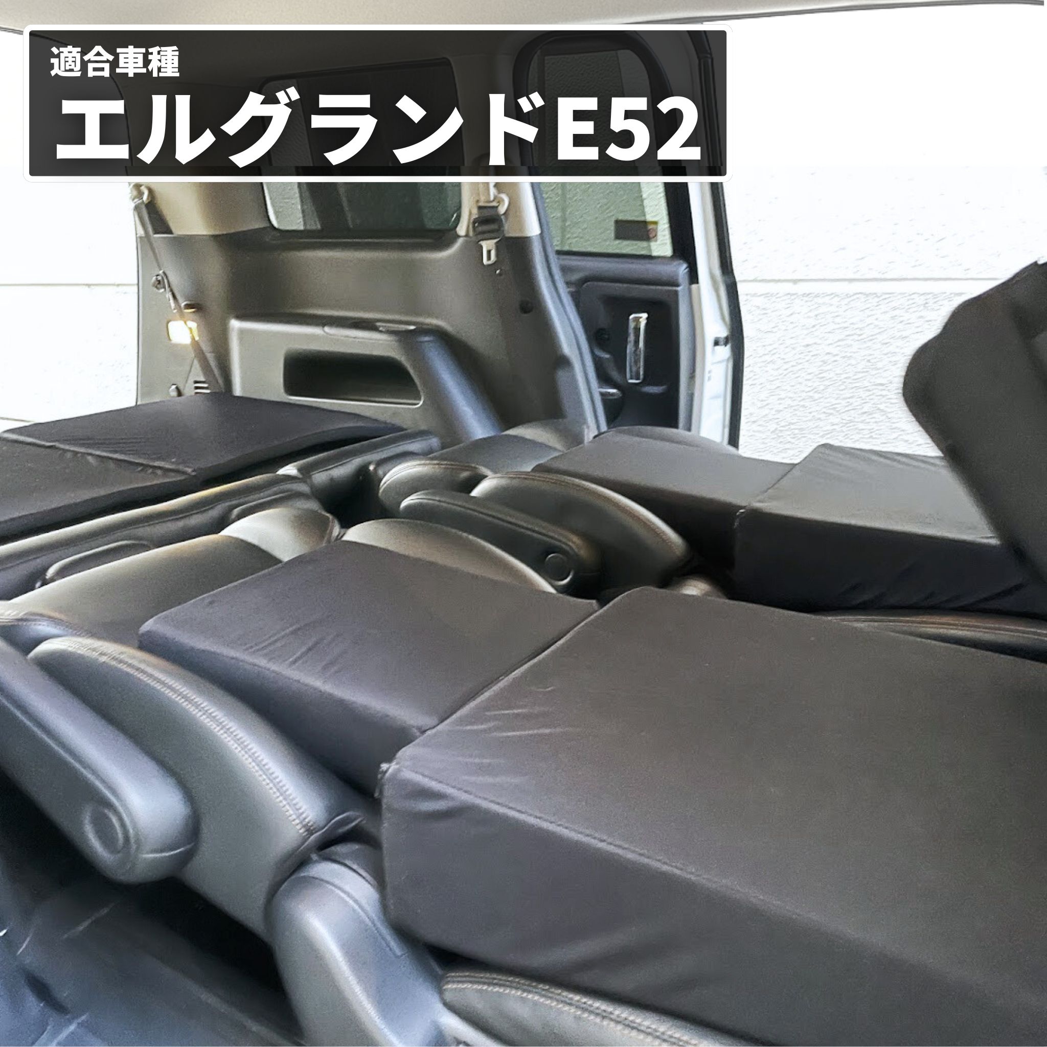 車中泊 マット エルグランド E52型 マットレス フラット シート
