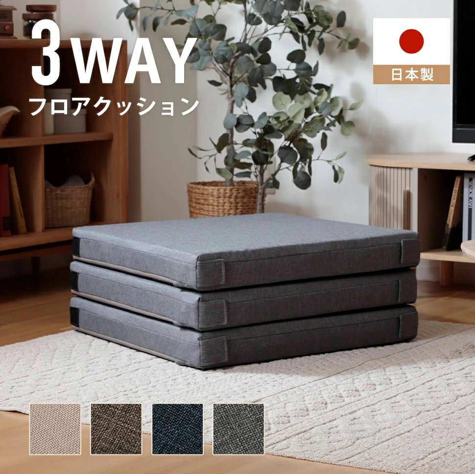 セルタン クッション 3WAY 座布団 マットレス 連結 長座布団 カバー