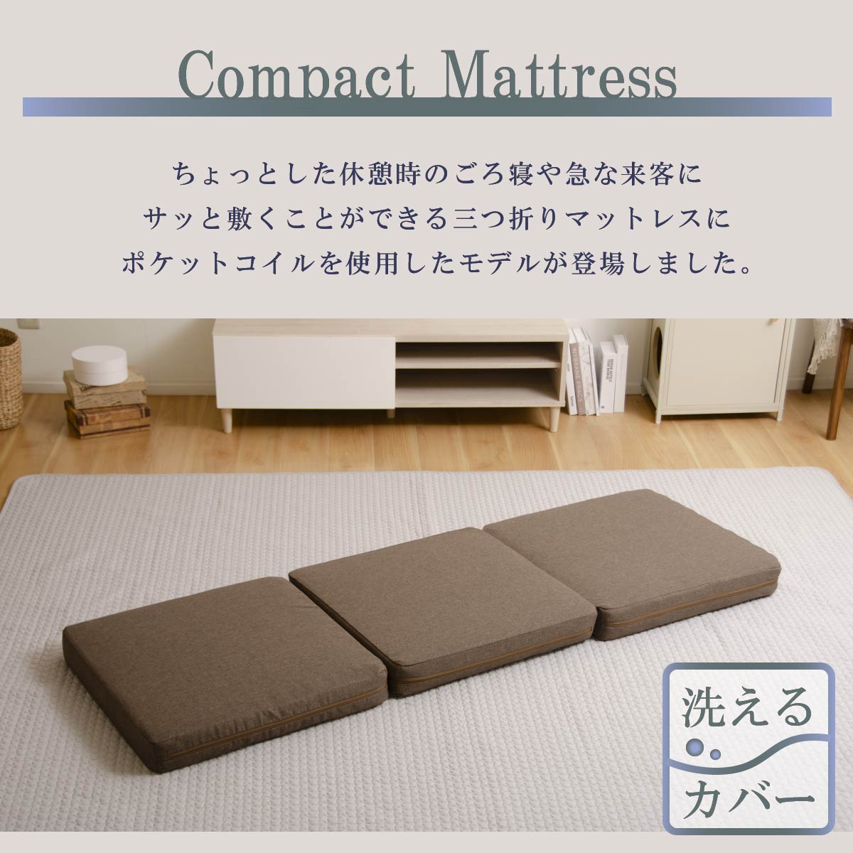 セルタン マットレス 折りたたみ 三つ折り 厚み10cm カバーが洗える