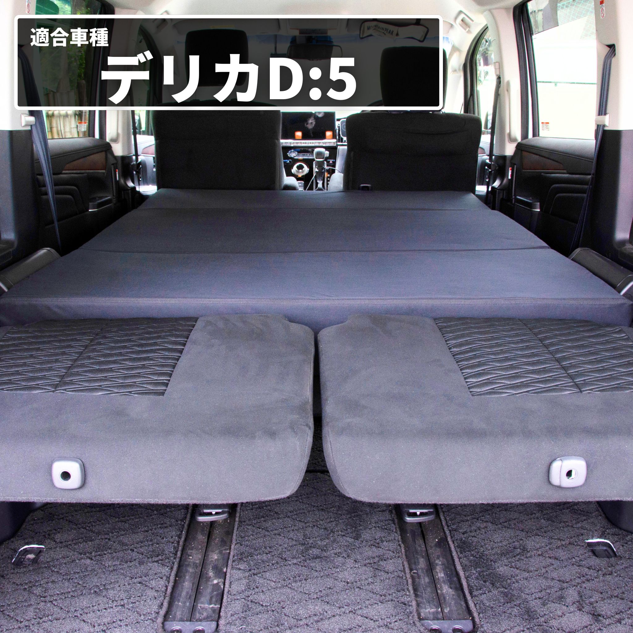 車中泊 マット デリカD5 三菱 CV1W 7人乗り専用 座席シートフラット